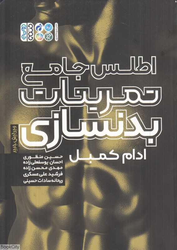 اطلس جامع تمرینات بدنسازی