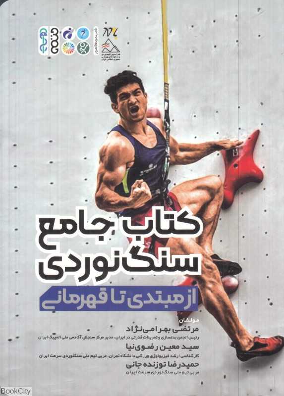 کتاب جامع سنگ‌نوردی از مبتدی تا قهرمانی