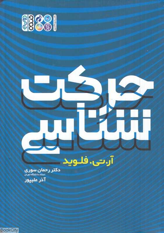 حرکت‌شناسی