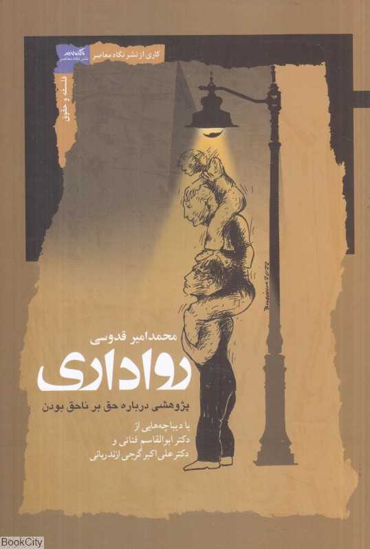 رواداری (پژوهشی درباره حق بر ناحق بودن)