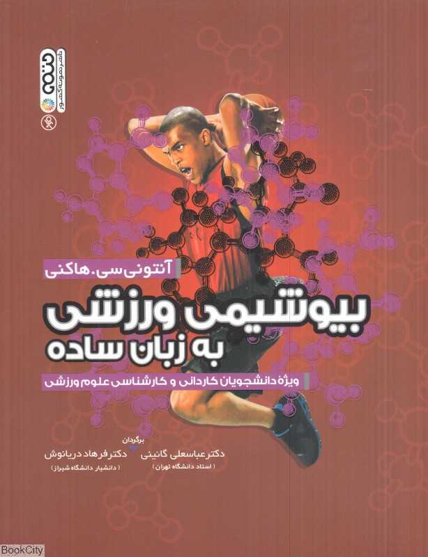 بیوشیمی ورزشی به زبان ساده