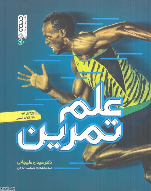 علم تمرین