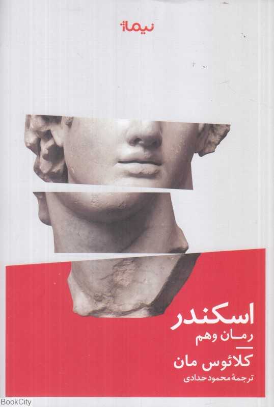 اسکندر (رمان وهم) (نیماژ)