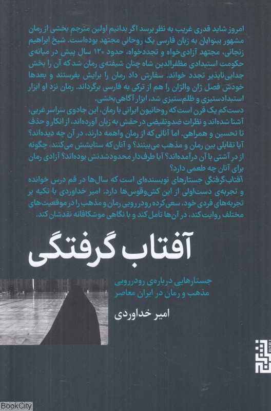 آفتاب‌گرفتگی (جستارهایی درباره رودررویی مذهب و رمان در ایران معاصر)