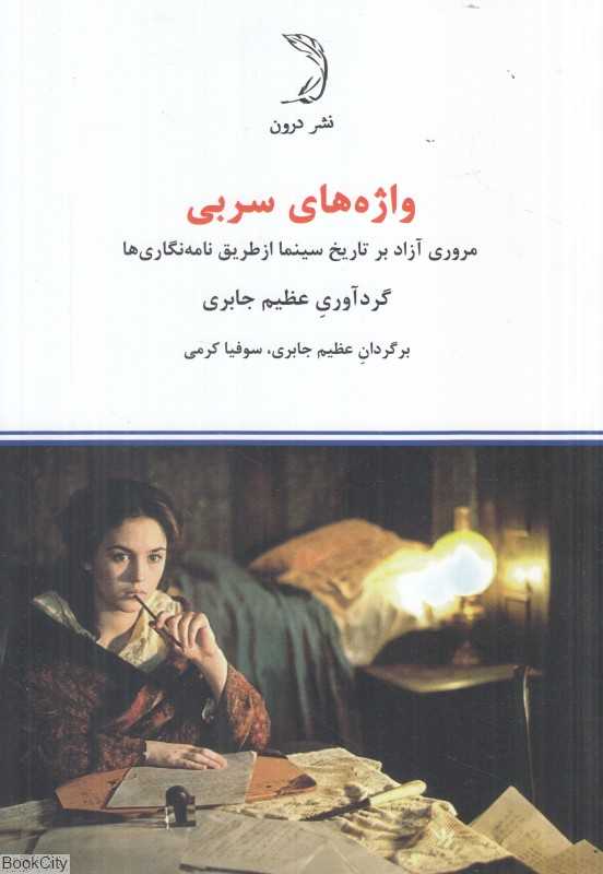 واژه‌های سربی (مروری آزاد بر تاریخ سینما ازطریق نامه‌نگاری)