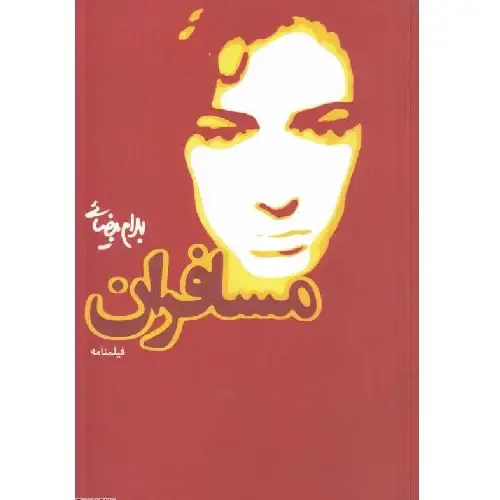 فیلم‌نامه‌ای شاعرانه و پرتنش از بهرام بیضایی درباره مرگ، آیین و زنان؛ کتاب مسافران از مهم‌ترین متون نمایشی سینمای ایران.