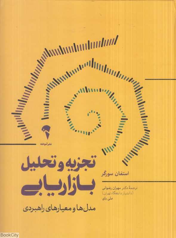 تجزیه و تحلیل بازاریابی (مدل‌ها و معیارهای راهبردی)