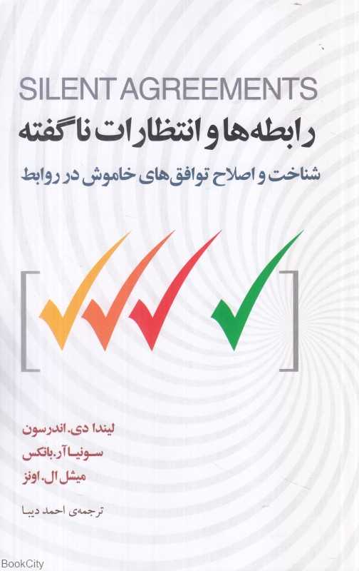 رابطه‌ها و انتظارات ناگفته (شناخت و اصلاح توافق‌های خاموش در روابط)