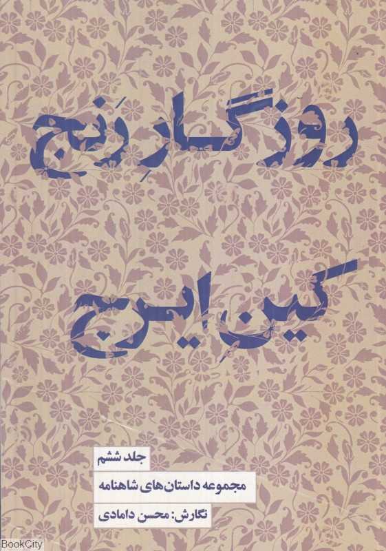 مجموعه داستان‌های شاهنامه 6 (روزگار رنج کین ایرج)