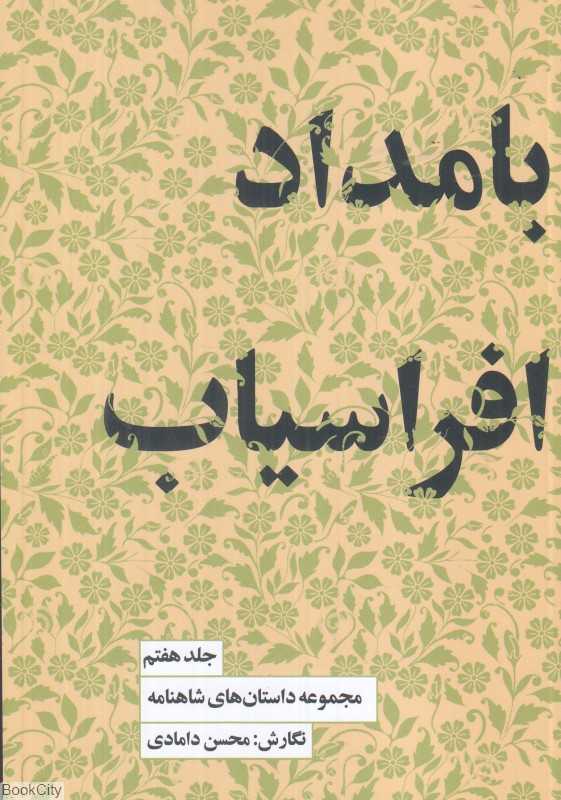 داستان‌های شاهنامه 7 (بامداد افراسیاب)