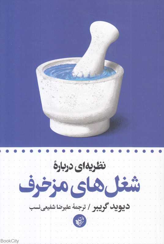 نظریه‌ای درباره شغل‌های مزخرف