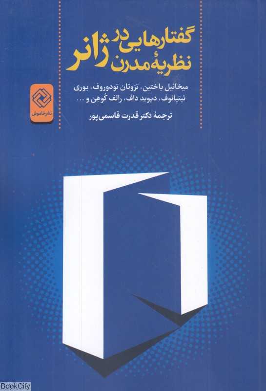 گفتارهایی در نظریه مدرن ژانر
