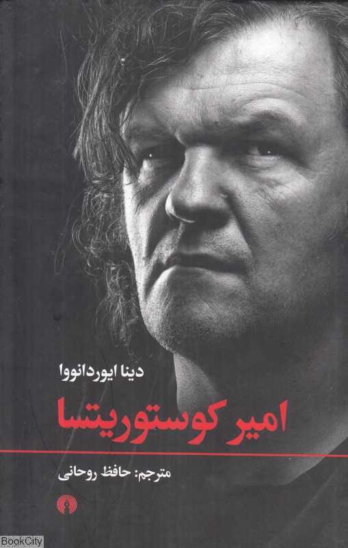 امیر کوستوریتسا
