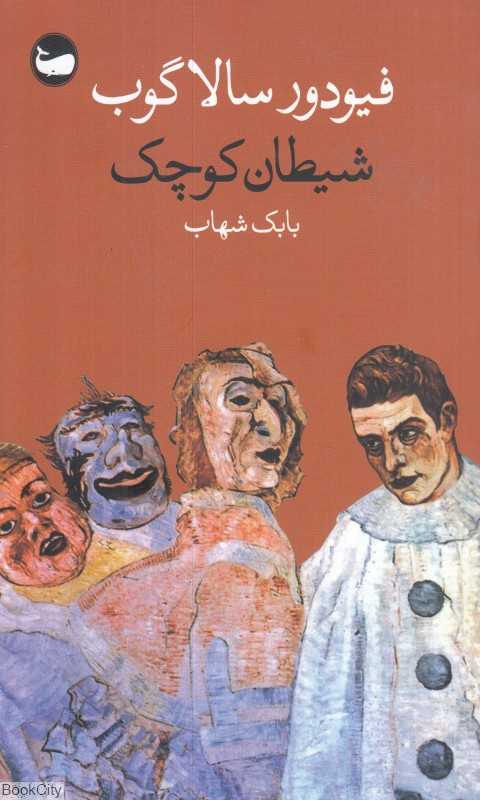 شیطان کوچک - 0