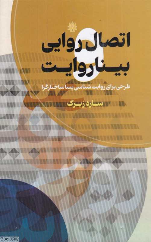 اتصال روایی و بیناروایت