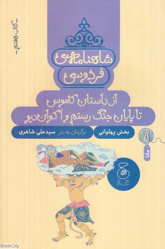 شاهنامه فردوسی 7 (از داستان کاموس تا پایان جنگ رستم و اکوان دیو) (بخش پهلوانی)