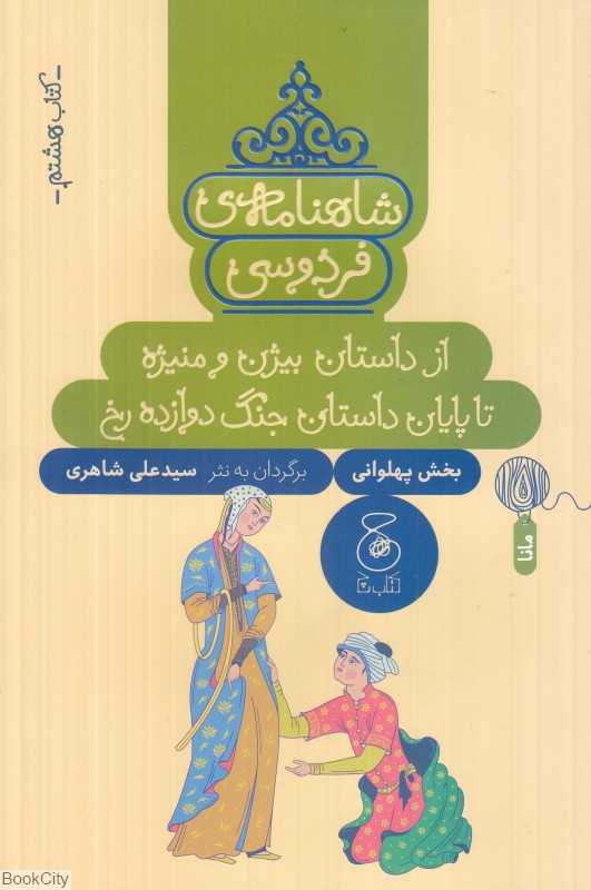 شاهنامه فردوسی 8 (از داستان بیژن و منیژه تا پایان داستان جنگ دوازده رخ) (بخش پهلوانی) - 0