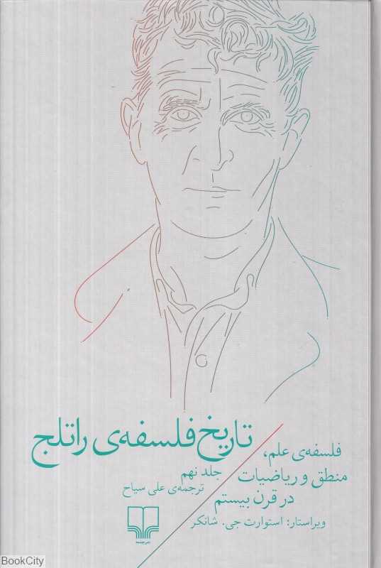 تاریخ فلسفه راتلج 9 (فلسفه علم منطق و ریاضیات در قرن بیستم) - 0