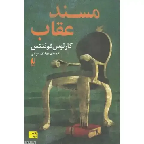 مسند عقاب