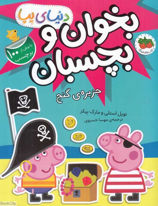 بخوان و بچسبان دنیای پپا 24 (جزیره گنج)
