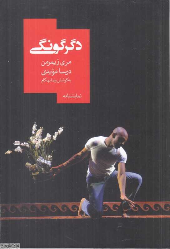 دگرگونگی (نمایشنامه)