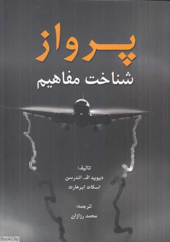 پرواز (شناخت مفاهیم)