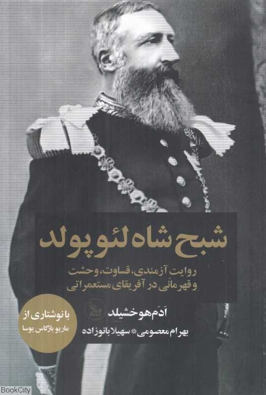 شبح شاه لئوپولد (روایت آزمندی قساوت وحشت و قهرمانی در آفریقای مستعمراتی)