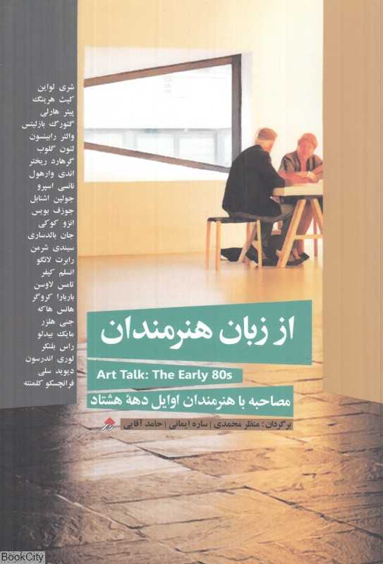 از زبان هنرمندان (مصاحبه با هنرمندان اوایل دهه هشتاد)
