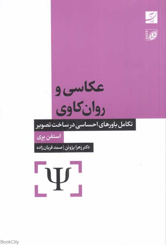 عکاسی و روان‌کاوی (تکامل باورهای احساسی در ساخت تصویر) - 0