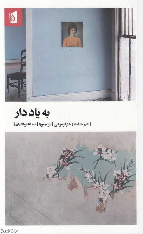 به یاد دار (علم حافظه و هنر فراموشی)