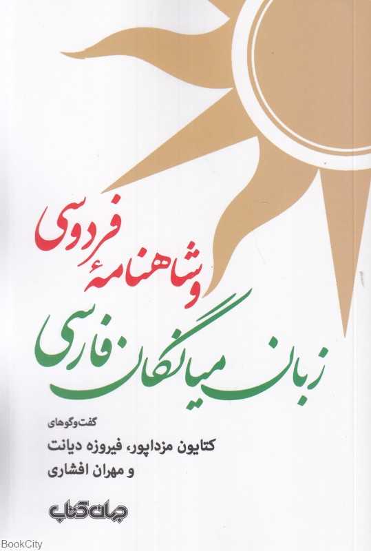 زبان میانگان فارسی و شاهنامه فردوسی