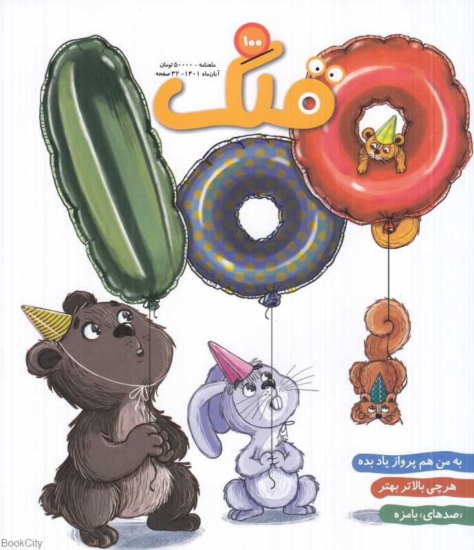 نشریه ماه‌نامه قلک 100
