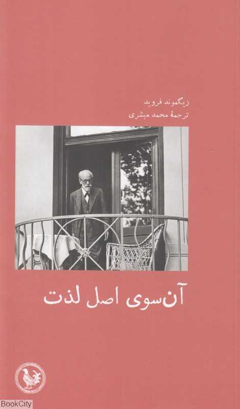 آن سوی لذت (آن سوی اصل لذت)