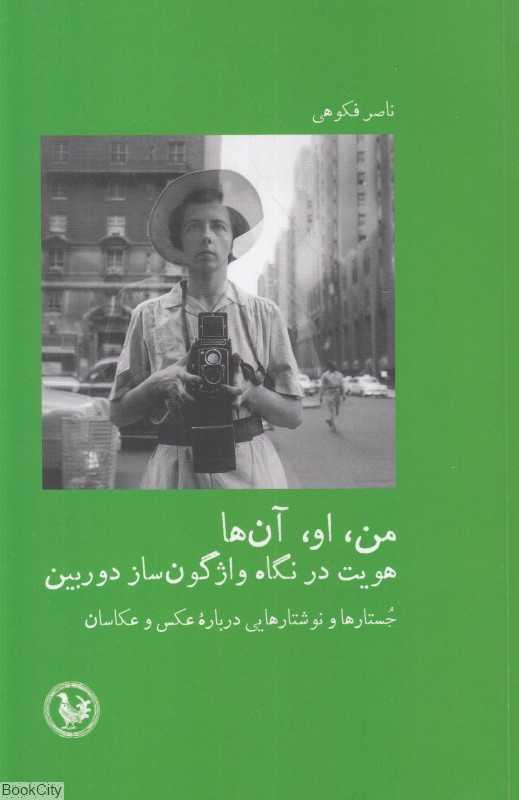 من او آن‌ها (هویت در نگاه واژگون‌ساز دوربین جستارها و نوشتارهایی درباره عکس و عکاسان)
