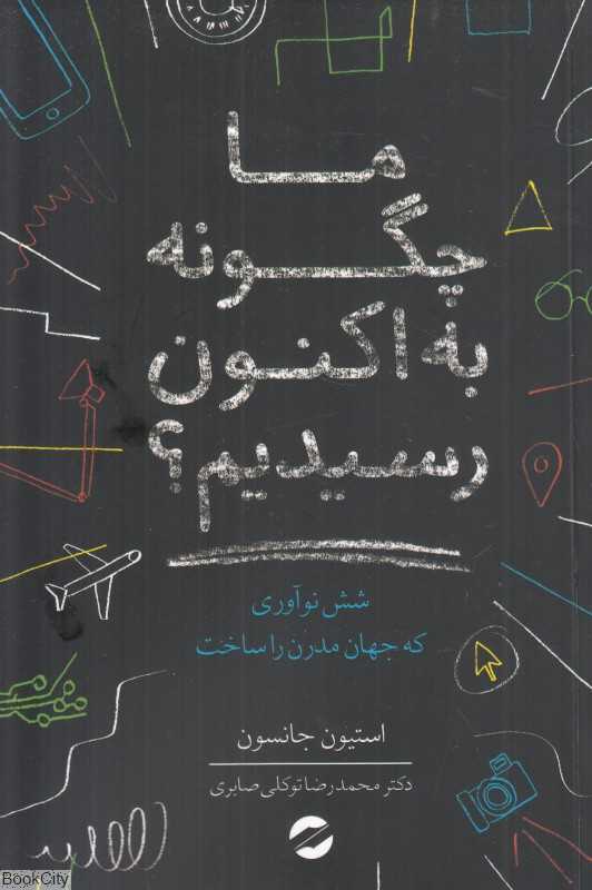 ما چگونه به اکنون رسیدیم (شش نوآوری که جهان مدرن را ساخت)