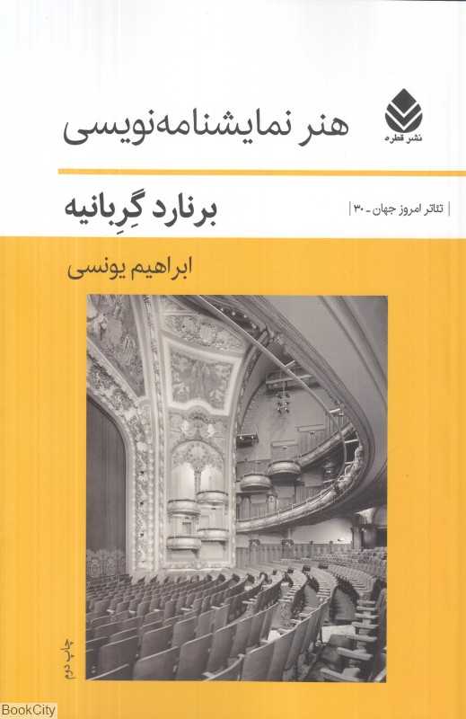 هنر نمایشنامه‌نویسی
