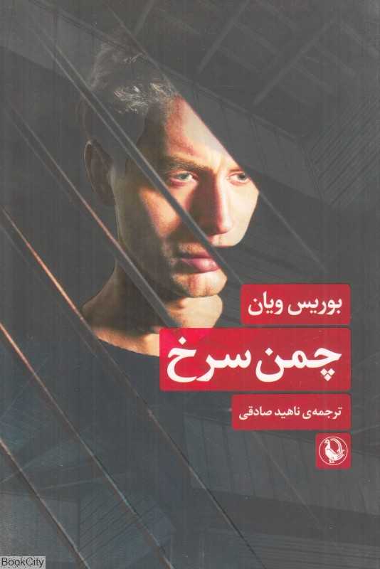 چمن سرخ