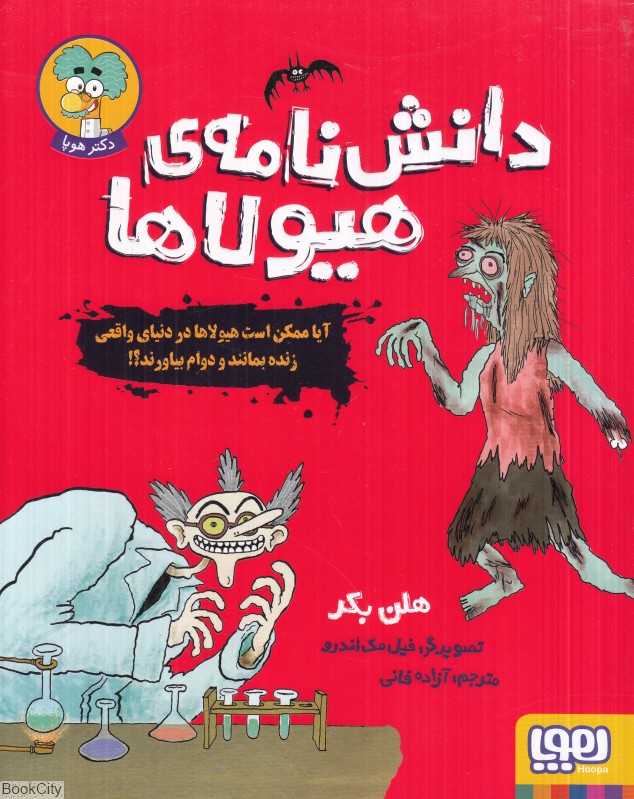 دانش‌نامه هیولاها (تصویرگر فیل مک‌اندرو)