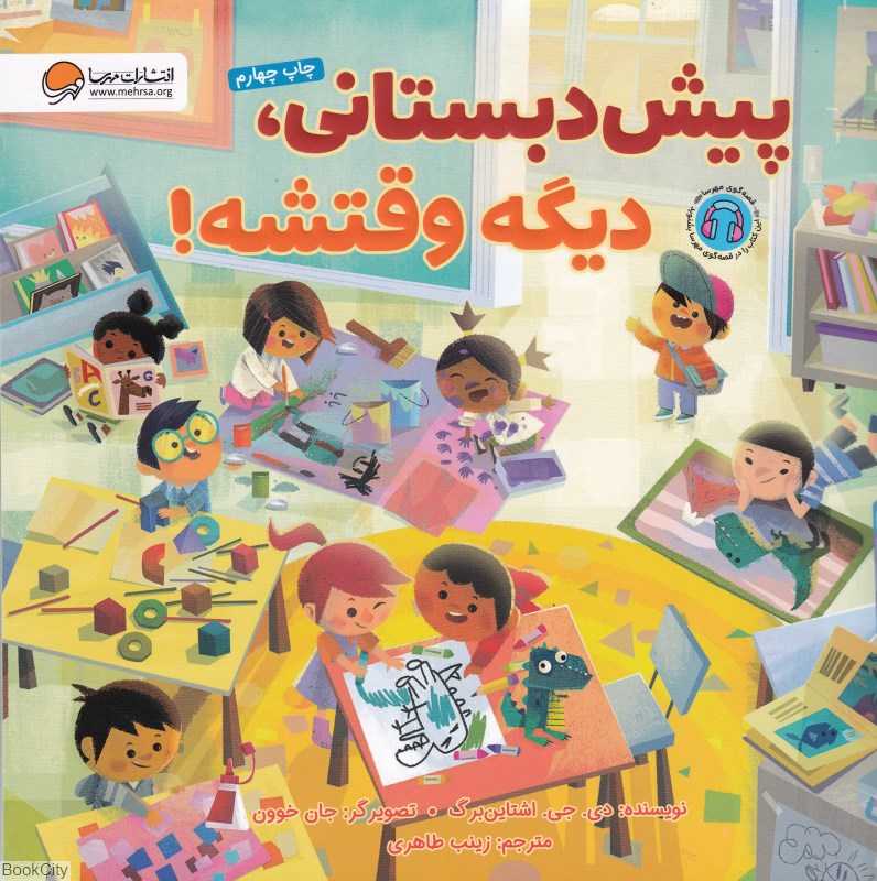 پیش‌دبستانی دیگه وقتشه (تصویرگر جان خوون)