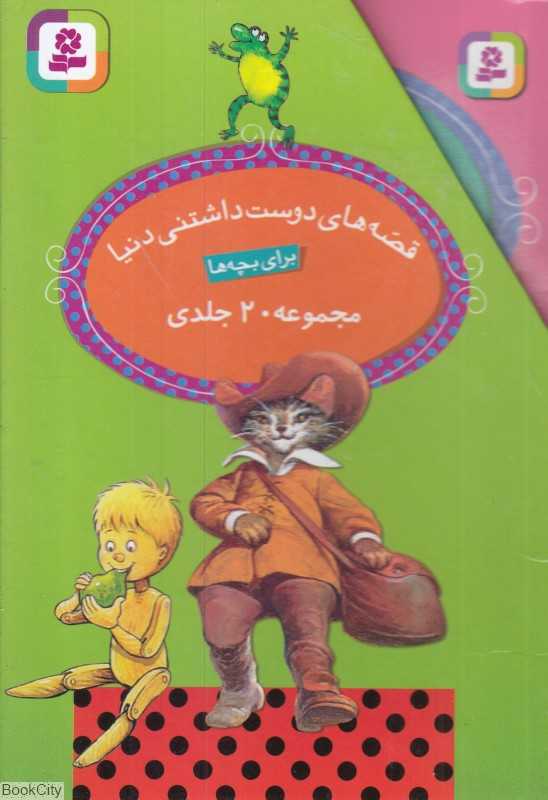 مجموعه قصه‌های دوست‌داشتنی دنیا (20 جلدی با قاب)