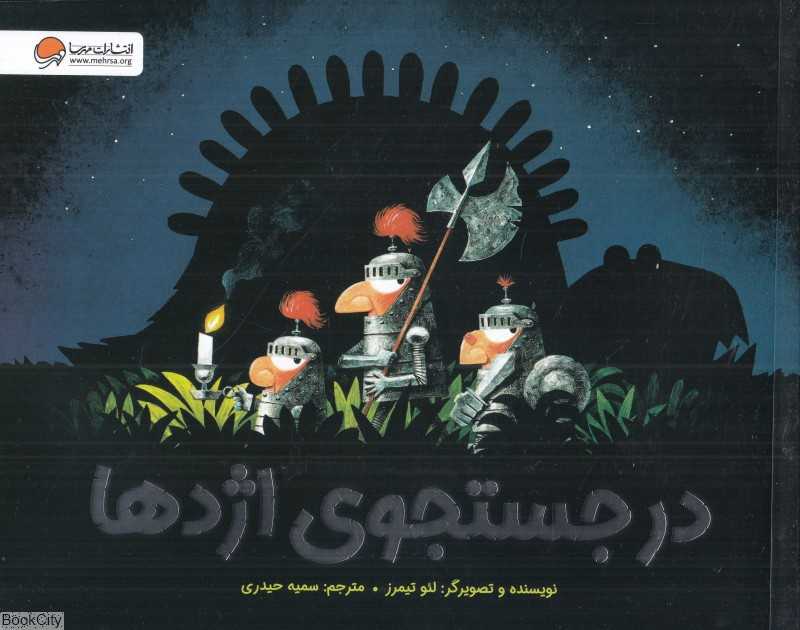 در جستجوی اژدها