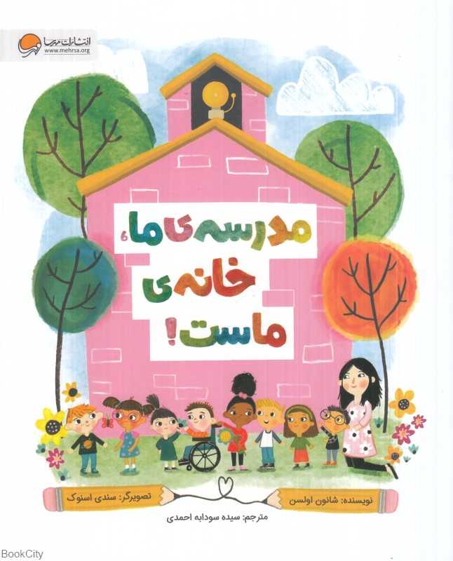 مدرسه ما خانه ماست (تصویرگر سندی اسنوک)