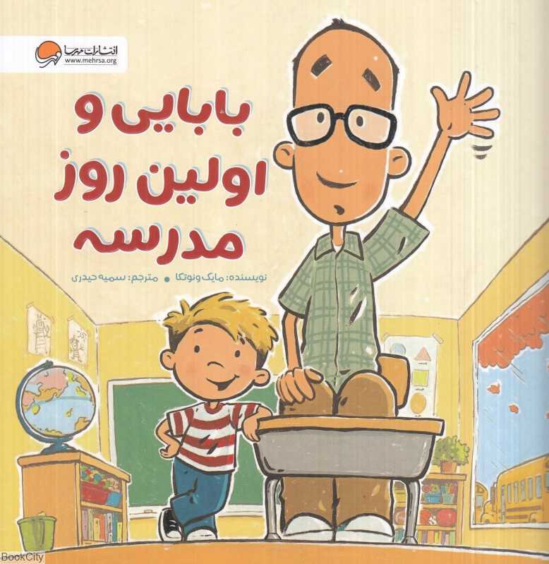 بابایی و اولین روز مدرسه