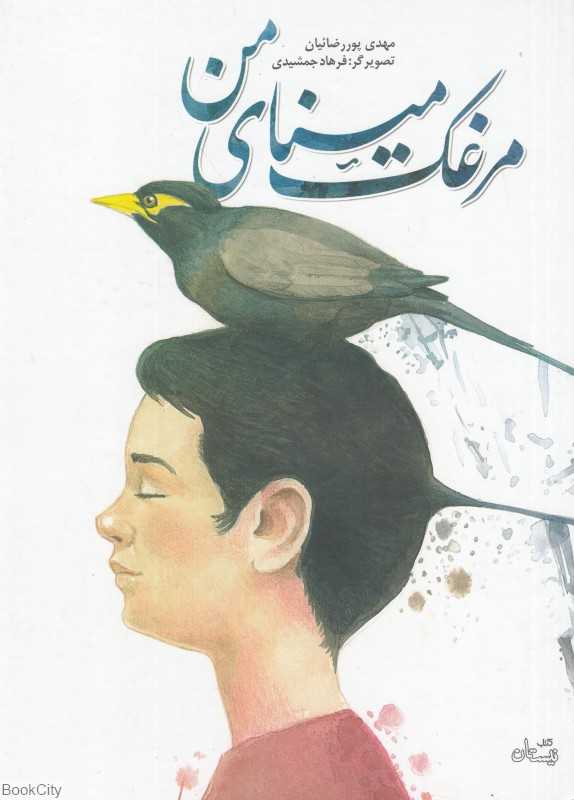 مرغک مینای من (تصویرگر فرهاد جمشیدی)