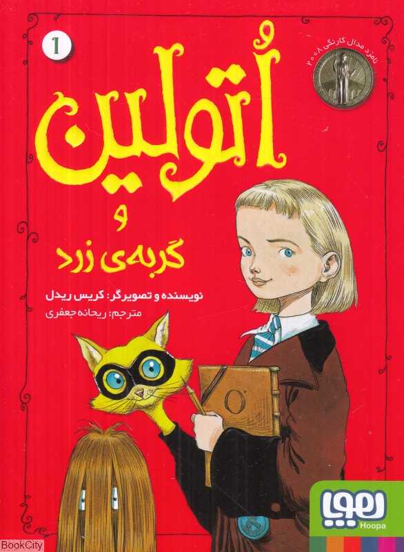 اتولین و گربه زرد