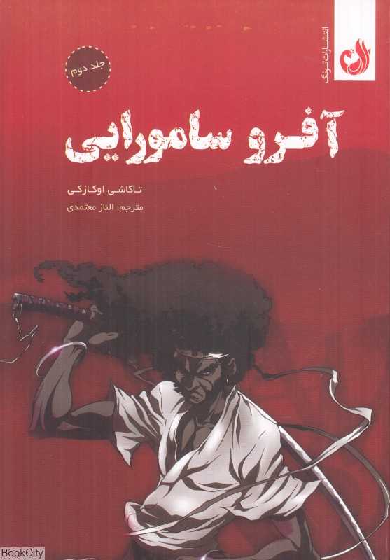 آفرو سامورایی 2 (2 جلدی) (مجموعه مانگا)