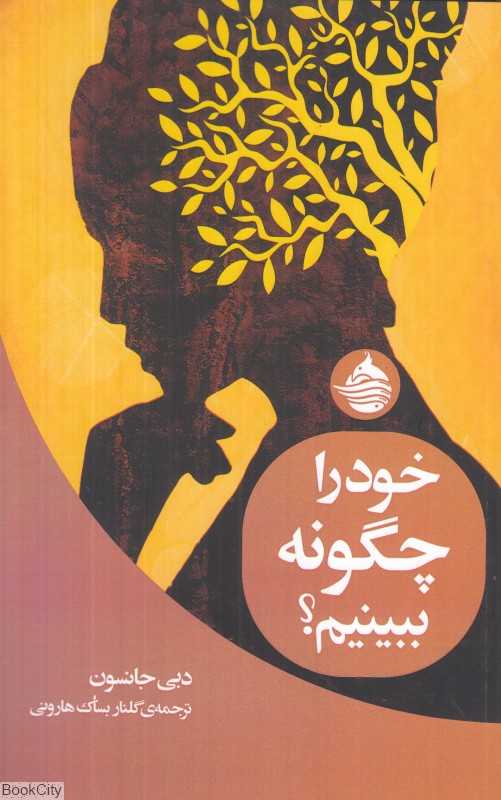 خود را چگونه ببینیم