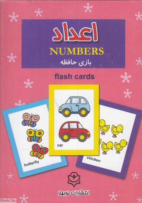 اعداد (فلش کارت بازی حافظه) - 0