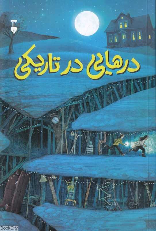 درهایی در تاریکی