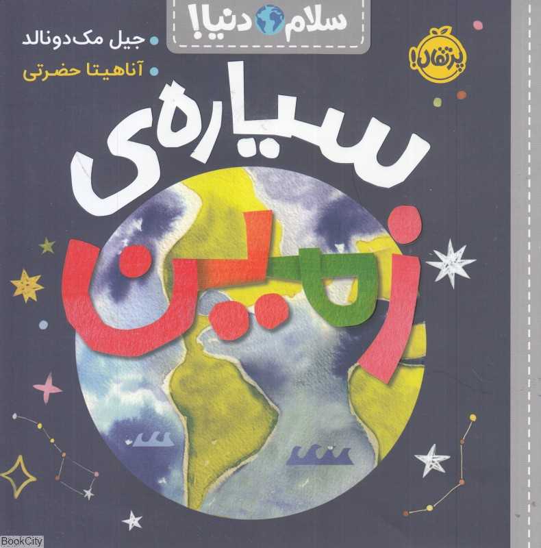 سلام دنیا (سیاره زمین)